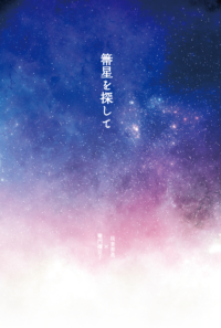 箒星を探して