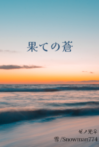 無配ゼノ光♀　果ての蒼