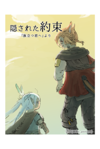 隠された約束