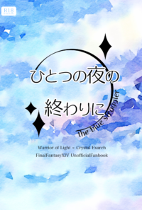 ひとつの夜の終わりに the blue straggler