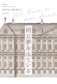 同じ夢をみている