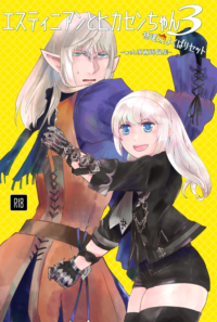 エスティニアンとヒカセンちゃん３