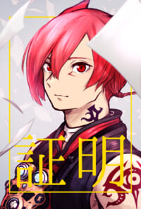 証明