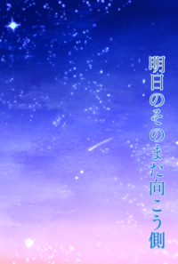 【前回イベント展示分】明日のそのまた向こう側【頭割り４/ラハ光♂/展示】