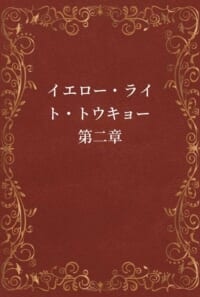 イエロー・ライト・トウキョー 第二章