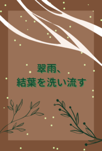 翠雨、結葉を洗い流す