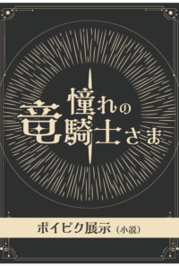 憧れの竜騎士様