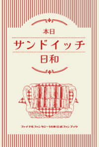 本日サンドイッチ日和