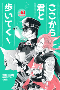 ここから君と歩いてく！