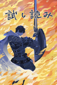 炎の星 後編 試し読み