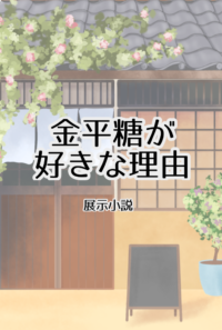 金平糖が好きな理由