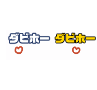 ダビホーエフェクト