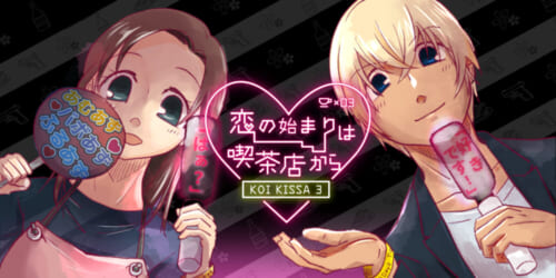 恋の始まりは喫茶店から3
