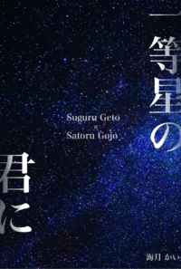 一等星の君に