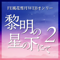 黎明の星の下にて2本部