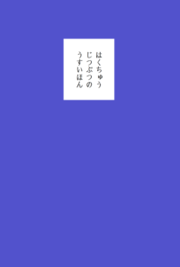 はくちゅうじつぶつのうすいほん