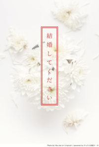 結婚してください