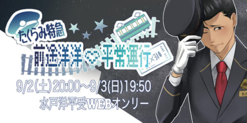 たくらみ特急・前途洋洋♡平常運行