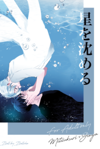 星を沈める