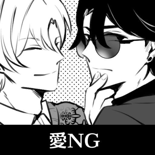 愛NG