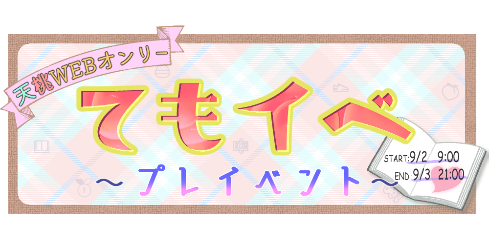 《てもイベ》プレイベント