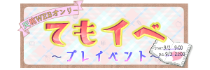 《てもイベ》プレイベント