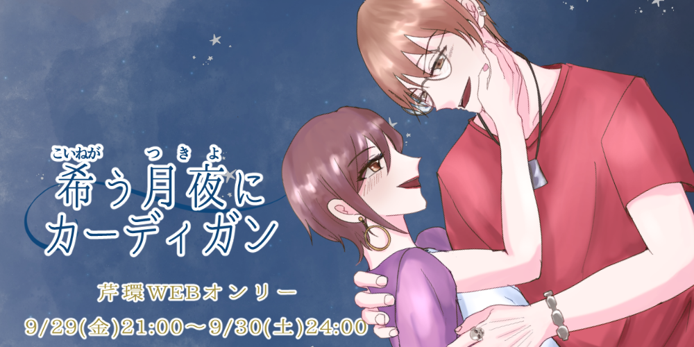 希う月夜にカーディガン