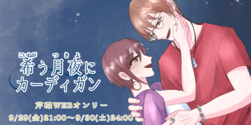 希う月夜にカーディガン