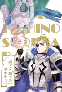 陛下と騎士のそれから