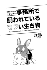 付き合っているドラロナの事務所で飼われているモフい生き物