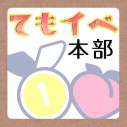 てもイベ本部