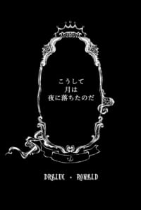 こうして月は夜に落ちたのだ