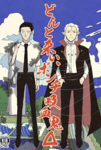 どんと来いポンチ吸血鬼Δ