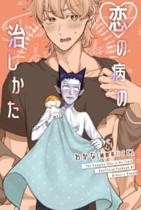 【Web再録】恋の病の治しかた