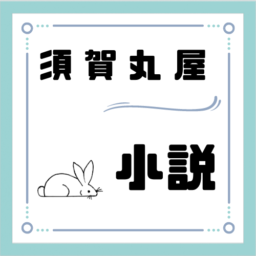 須賀丸屋