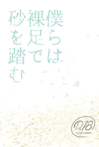 僕らは裸足で砂を踏む