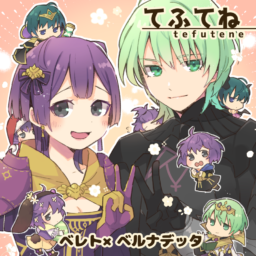 てふてね