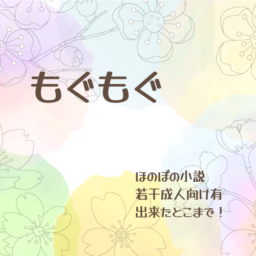 もぐもぐ