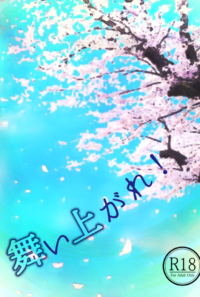 舞い上がれ！前編