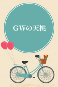 GWの天桃