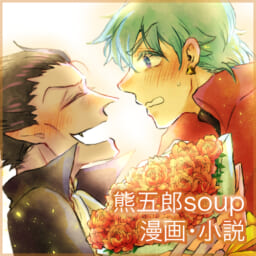 熊五郎soup