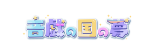 音戯の国の夢
