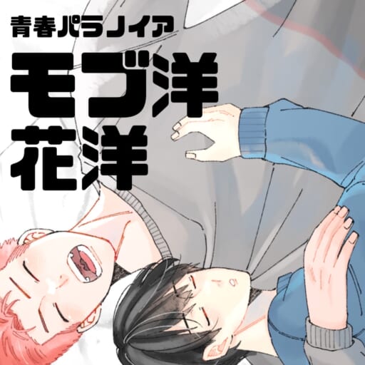青春パラノイア