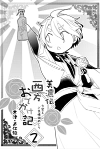 美濃伝　西方おでかけ記　2