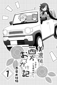 美濃伝　西方おでかけ記　1