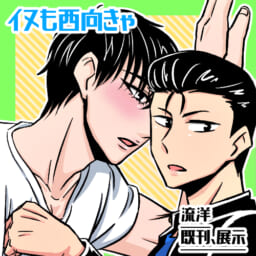 イヌも西向きゃ