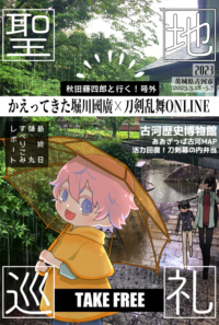秋田藤四郎と行く！号外　かえってきた堀川國廣展弾丸レポ