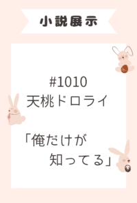 俺だけが知ってる