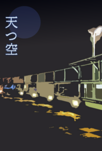 天つ空
