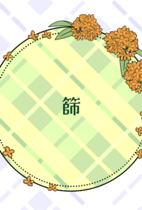 篩
